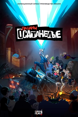 Осатанелые Flarrow Films