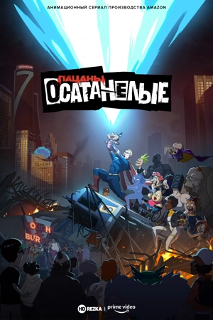 Осатанелые HDrezka Studio