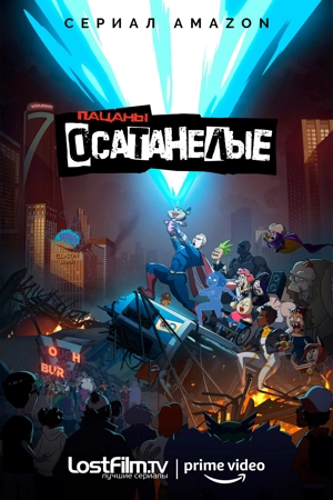 Осатанелые LostFilm