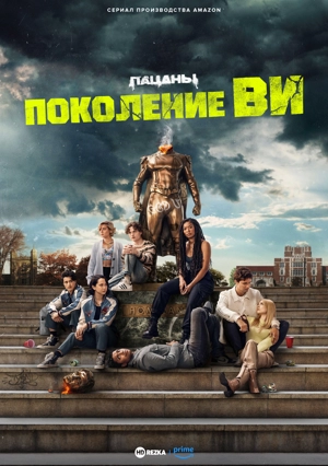 Поколение «Ви» HDrezka Studio