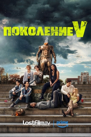 Поколение «Ви» LostFilm
